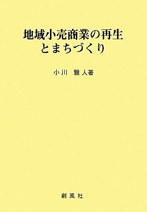 地域小売商業の再生とまちづくり