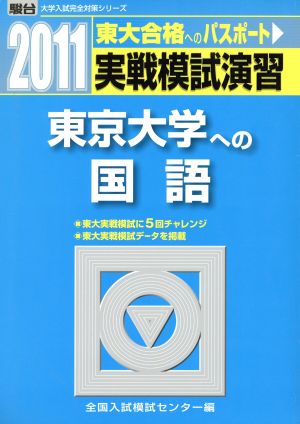 実戦模試演習 東京大学への国語(2011)