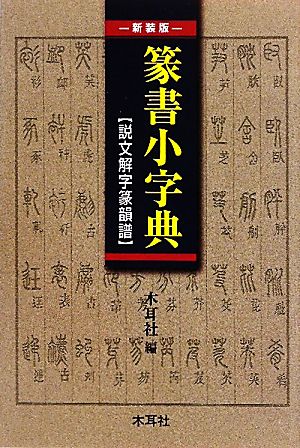 篆書小字典 説文解字篆韻譜