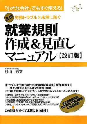 就業規則作成&見直しマニュアル 労務トラブルを未然に防ぐ