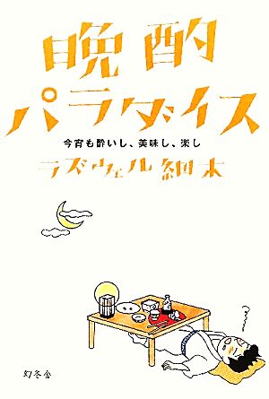 晩酌パラダイス 今宵も酔いし、美味し、楽し