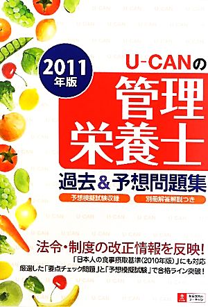 U-CANの管理栄養士過去&予想問題集(2011年版)