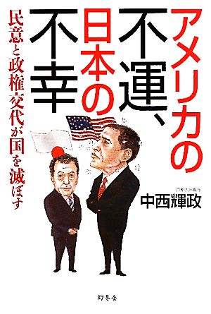 アメリカの不運、日本の不幸 民意と政権交代が国を滅ぼす