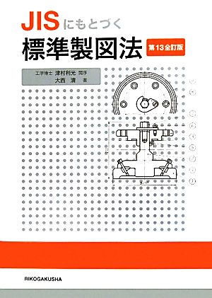 JISにもとづく標準製図法