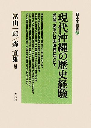 現代沖縄の歴史経験 希望、あるいは未決性について 日本学叢書3