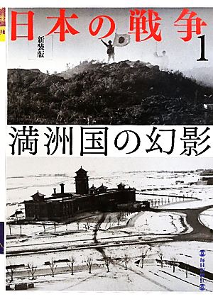 日本の戦争(1) 満州国の幻影