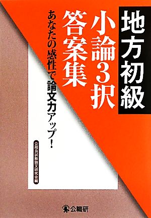 地方初級小論3択答案集 あなたの感性で論文力アップ！