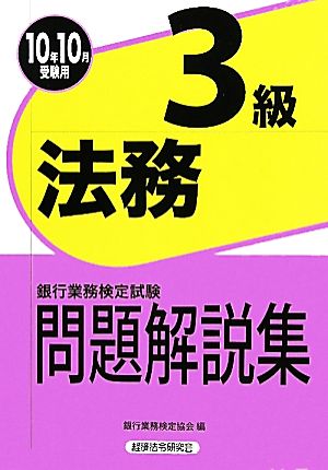 銀行業務検定試験 法務3級 問題解説集(2010年10月受験用)