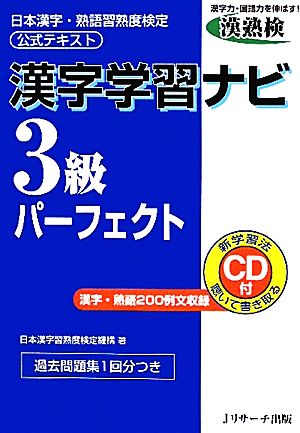 漢字学習ナビ 3級パーフェクト 日本漢字・熟語習熟度検定公式テキスト