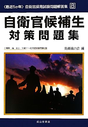 最近5か年 自衛官採用試験問題解答集(8) 自衛官候補生対策問題集