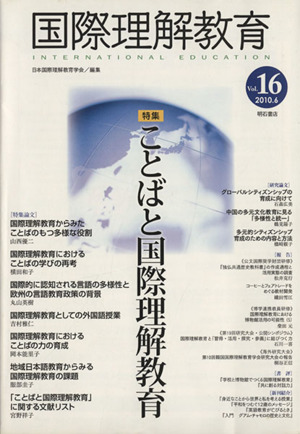 国際理解教育(Vol.16)