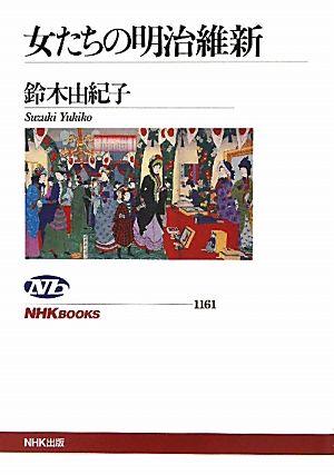 女たちの明治維新NHKブックス1161