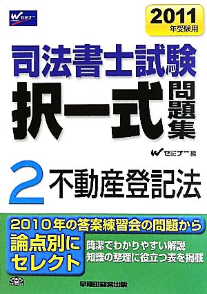 司法書士試験択一式問題集 2011年受験用(2) 不動産登記法