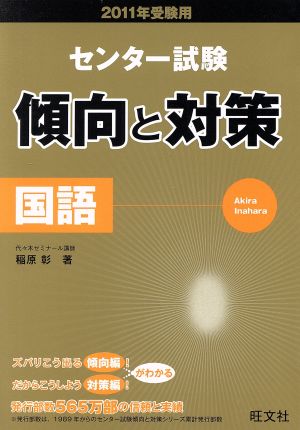 センター試験 傾向と対策 国語(2011年受験用)