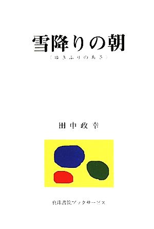 雪降りの朝