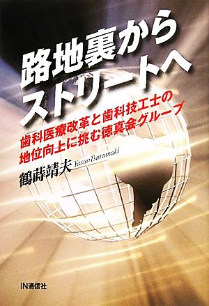 路地裏からストリートへ 歯科医療改革と歯科技工士の地位向上に挑む徳真会グループ