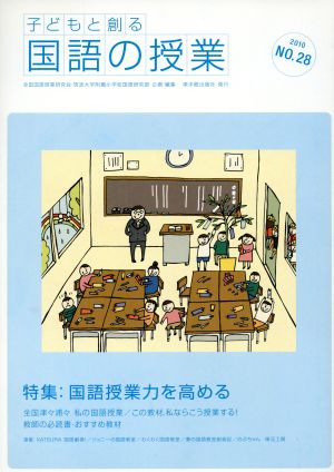 子どもと創る「国語の授業」(No.28)