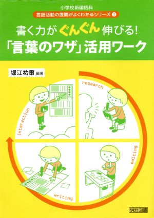 書く力がぐんぐん伸びる！「言葉のワザ」活用ワーク