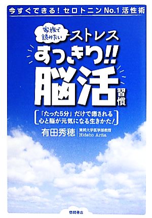 ストレスすっきり!!脳活習慣