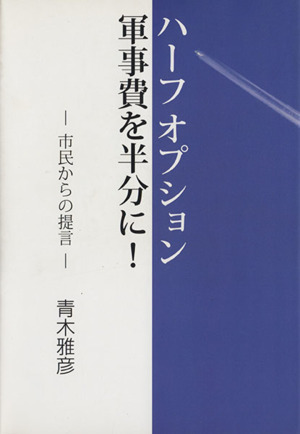 ハーフオプション軍事費を半分に！ 市民からの提言