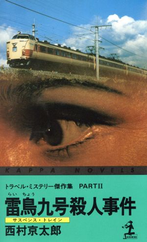 雷鳥九号殺人事件 カッパ・ノベルストラベル・ミステリー傑作集2