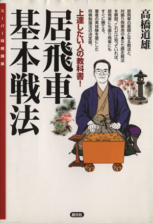 居飛車基本戦法 上達したい人の教科書！ スーパー将棋講座