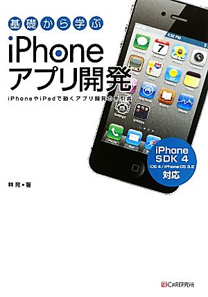 基礎から学ぶiPhoneアプリ開発