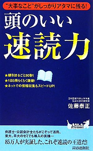 頭のいい速読力 “大事なこと