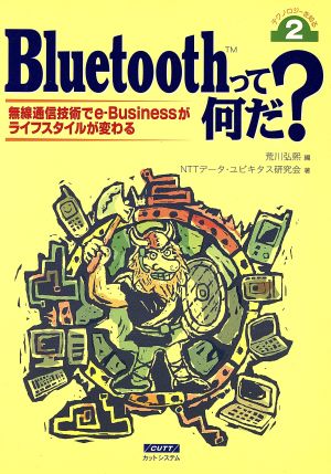 Bluetoothって何だ？ 無線通信技術でe-Businessがライフスタイルが変わる テクノロジーを知る2