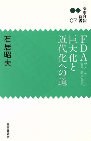 FDA巨大化と近代化への道 薬事日報新書7