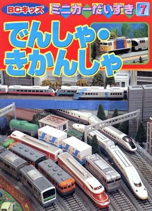 でんしゃ・きかんしゃ BCキッズ ミニカーだいすき7