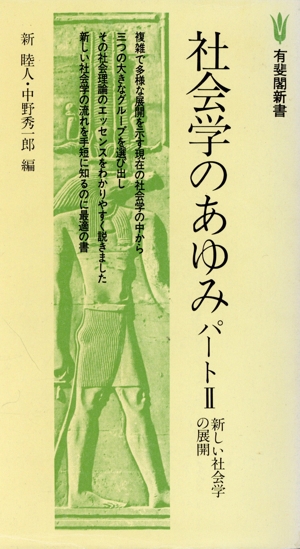 社会学のあゆみ パート2 新しい社会学の展開 有斐閣新書