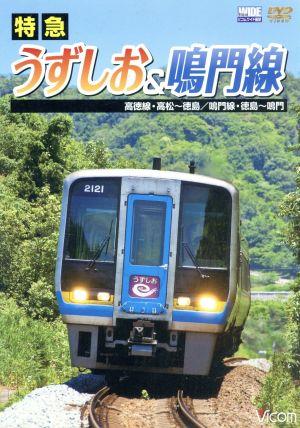 特急うずしお&鳴門線 高徳線・高松～徳島/鳴門線・徳島～鳴門