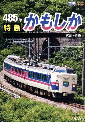 485系 特急かもしか 秋田～青森