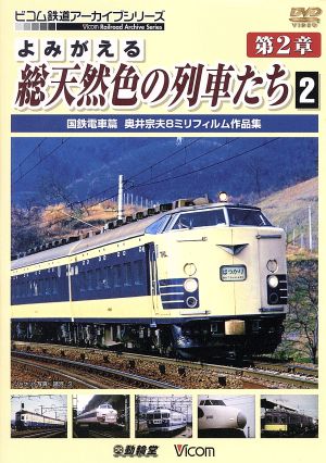 よみがえる総天然色の列車たち 第2章 2 国鉄電車篇 奥井宗雄 8ミリフィルム作品集