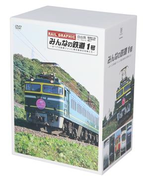 みんなの鉄道 1号 DVD-BOX ～全ての鉄道ファンに贈る、魅惑の列車たち 