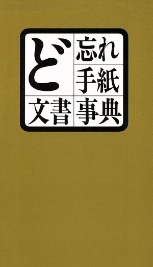 ど忘れ 手紙・文書事典