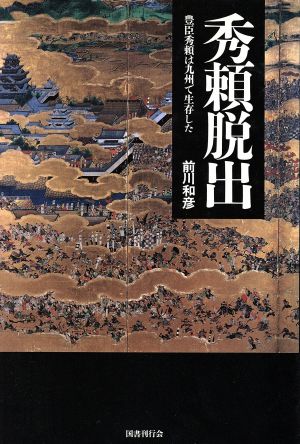 秀頼脱出 豊臣秀頼は九州で生存した