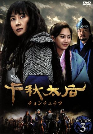 千秋太后[チョンチュテフ] DVD-BOX 3