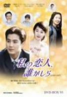 私の恋人、誰かしら DVD-BOX6