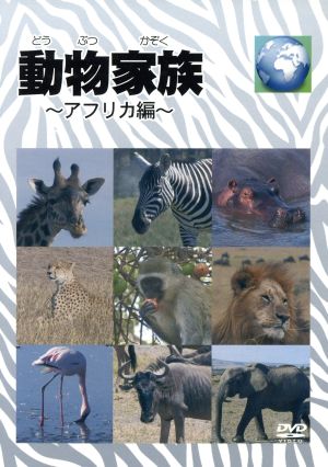 動物家族～アフリカ編～DVDBOX