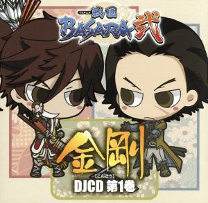 DJCD TVアニメ 戦国BASARA弐 [金剛] 第1巻
