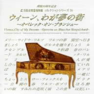 浜松市楽器博物館コレクションシリーズ24 ウィーン、わが夢の街～オペレッタ・オン・ブランシェ～