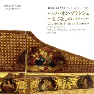 浜松市楽器博物館コレクションシリーズ25 バッハ・オン・ブランシェ～もてなしのバッハ～