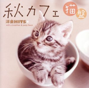 秋カフェ 洋楽HITS with a brazillian u0026 jazzy flavor 新品CD | ブックオフ公式オンラインストア
