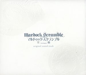 マルドゥック・スクランブル 圧縮 オリジナルサウンドトラック