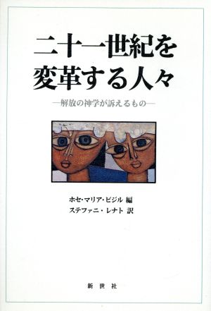 二十一世紀を変革する人々 解放の神学が訴えるもの