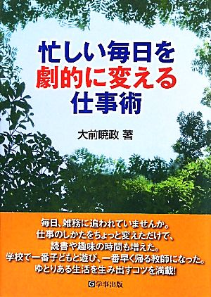 忙しい毎日を劇的に変える仕事術