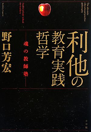 利他の教育実践哲学 魂の教師塾