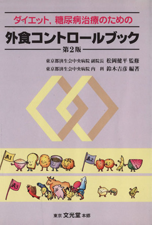 ダイエット、糖尿病治療のための外食コントロールブック